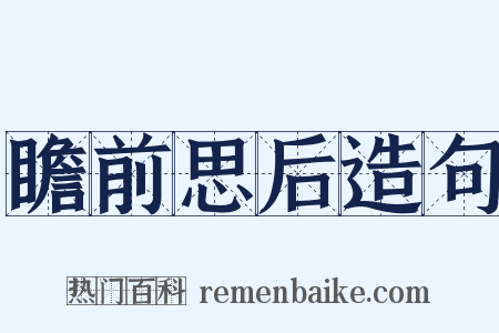 瞻前思后造句是什么意思的图片